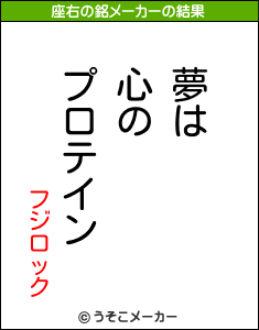 フジロックの座右の銘メーカー結果