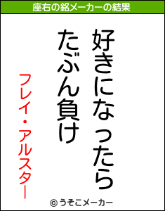 フレイ・アルスターの座右の銘メーカー結果