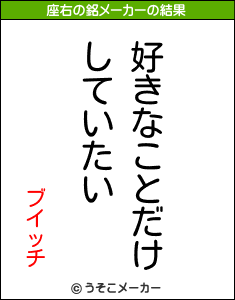 ブイッチの座右の銘メーカー結果