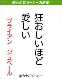 ブライアン　ジュベールの座右の銘メーカー結果