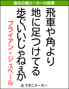 ブライアン・ジュベールの座右の銘メーカー結果