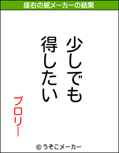 ブロリーの座右の銘メーカー結果