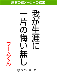 ブームくんの座右の銘メーカー結果