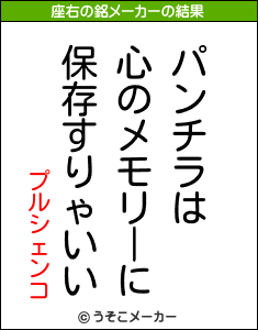 プルシェンコの座右の銘メーカー結果