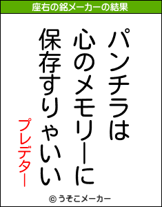 プレデターの座右の銘メーカー結果