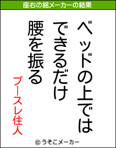 プースレ住人の座右の銘メーカー結果