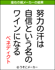 ベネディクトの座右の銘メーカー結果