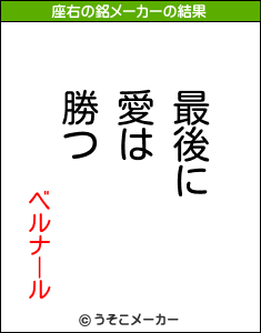 ベルナールの座右の銘メーカー結果