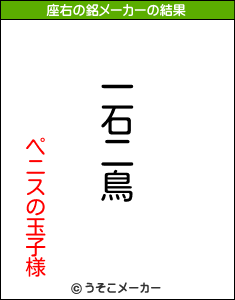 ペニスの玉子様の座右の銘メーカー結果