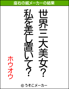 ホウオウの座右の銘メーカー結果