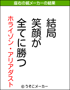 ホライゾン・アリアダストの座右の銘メーカー結果