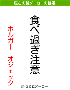 ホルガー　オジェックの座右の銘メーカー結果