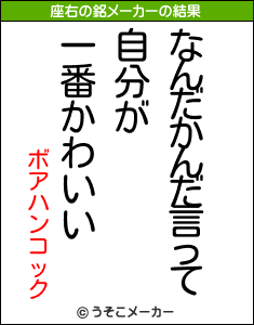 ボアハンコックの座右の銘メーカー結果