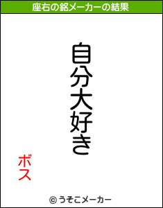 ボスの座右の銘メーカー結果