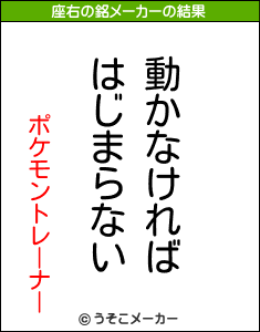 ポケモントレーナーの座右の銘メーカー結果