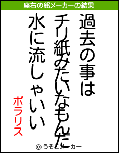 ポラリスの座右の銘メーカー結果