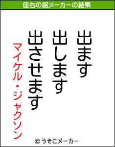 マイケル・ジャクソンの座右の銘メーカー結果