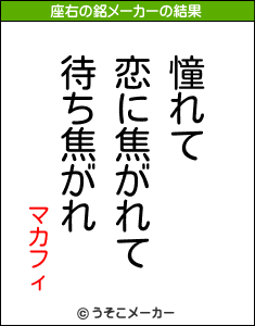 マカフィの座右の銘メーカー結果