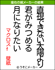 マクロスf 壁紙の座右の銘は 直視できない太陽より君がみつめる月になりたい