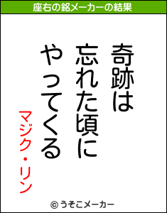 マジク・リンの座右の銘メーカー結果