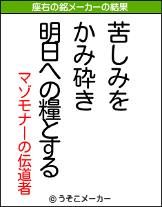 マゾモナーの伝道者の座右の銘メーカー結果