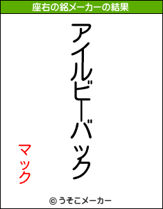 マックの座右の銘メーカー結果