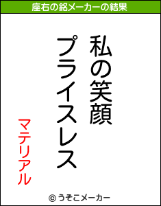 マテリアルの座右の銘メーカー結果