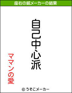 ママンの愛の座右の銘メーカー結果