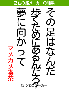 マメカメ喫茶の座右の銘メーカー結果