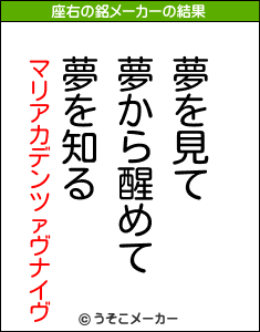 マリアカデンツァヴナイヴの座右の銘メーカー結果