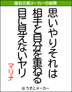 マリナの座右の銘メーカー結果