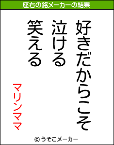 マリンママの座右の銘メーカー結果