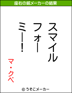 マ・クベの座右の銘メーカー結果