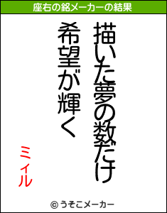 ミィルの座右の銘メーカー結果