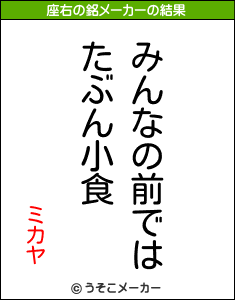 ミカヤの座右の銘メーカー結果