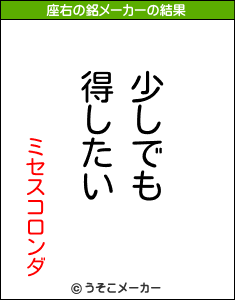 ミセスコロンダの座右の銘メーカー結果