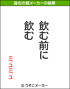 ミュミュの座右の銘メーカー結果