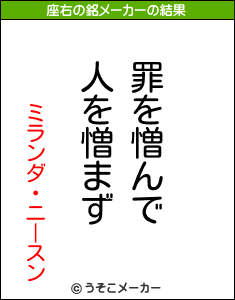 ミランダ・ニースンの座右の銘メーカー結果