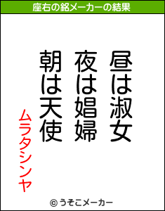 ムラタシンヤの座右の銘メーカー結果