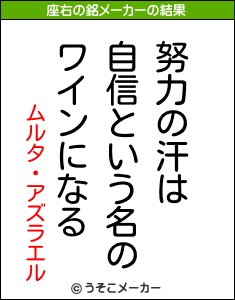 ムルタ・アズラエルの座右の銘メーカー結果