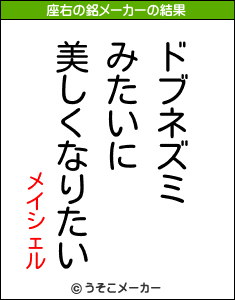 メイシェルの座右の銘メーカー結果