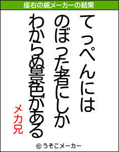 メカ兄の座右の銘メーカー結果