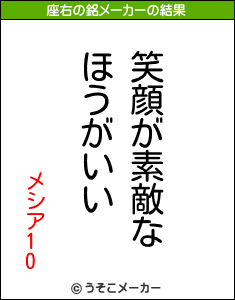 メシア10の座右の銘メーカー結果