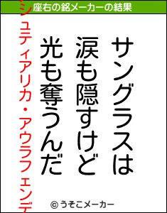 メシュティアリカ アウラフェンデの座右の銘は サングラスは涙も隠すけど光も奪うんだ