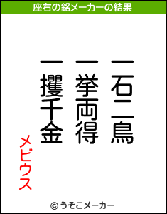 メビウスの座右の銘メーカー結果