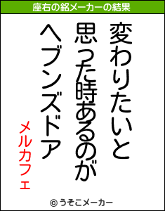 メルカフェの座右の銘メーカー結果