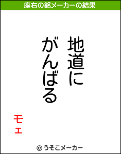 モェの座右の銘メーカー結果