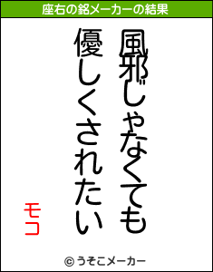 モコの座右の銘メーカー結果