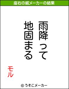 モルの座右の銘メーカー結果