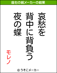 モレノの座右の銘メーカー結果